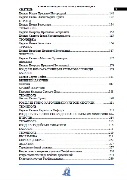 Яблонський В. Нариси історії культових споруд Теофіпольщини (Вид. 2-ге 2