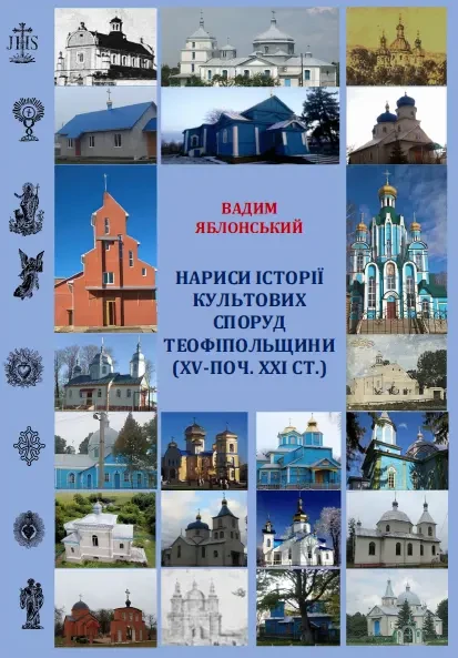 Яблонський В. Нариси історії культових споруд Теофіпольщини (Вид. 2-ге