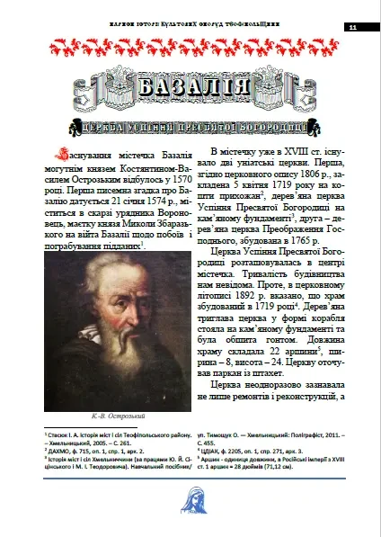 Яблонський В. Нариси історії культових споруд Теофіпольщини (Вид. 2-ге 7