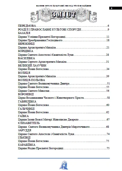 Яблонський В. Нариси історії культових споруд Теофіпольщини (Вид. 2-ге 5