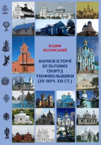 Яблонський В. Нариси історії культових споруд Теофіпольщини (Вид. 2-ге