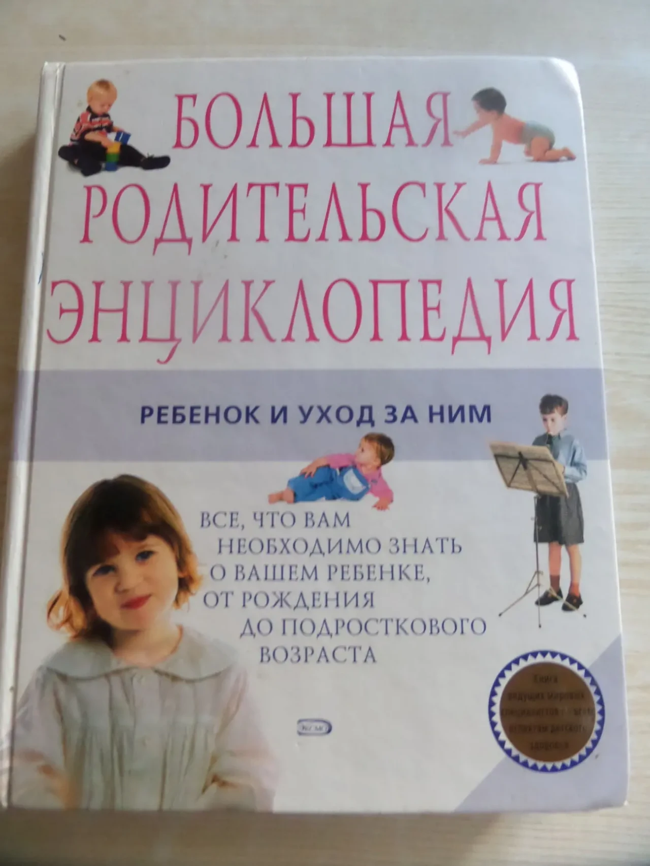 Большая родительская энциклопедия. Ребенок и уход за ним