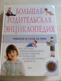 Большая родительская энциклопедия. Ребенок и уход за ним
