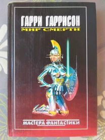 Гарри Гаррисон Мир смерти Полярис Возрождение мастера фантастики