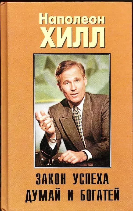 НАПОЛЕОН ХИЛЛ Закон успеха. Думай и богатей