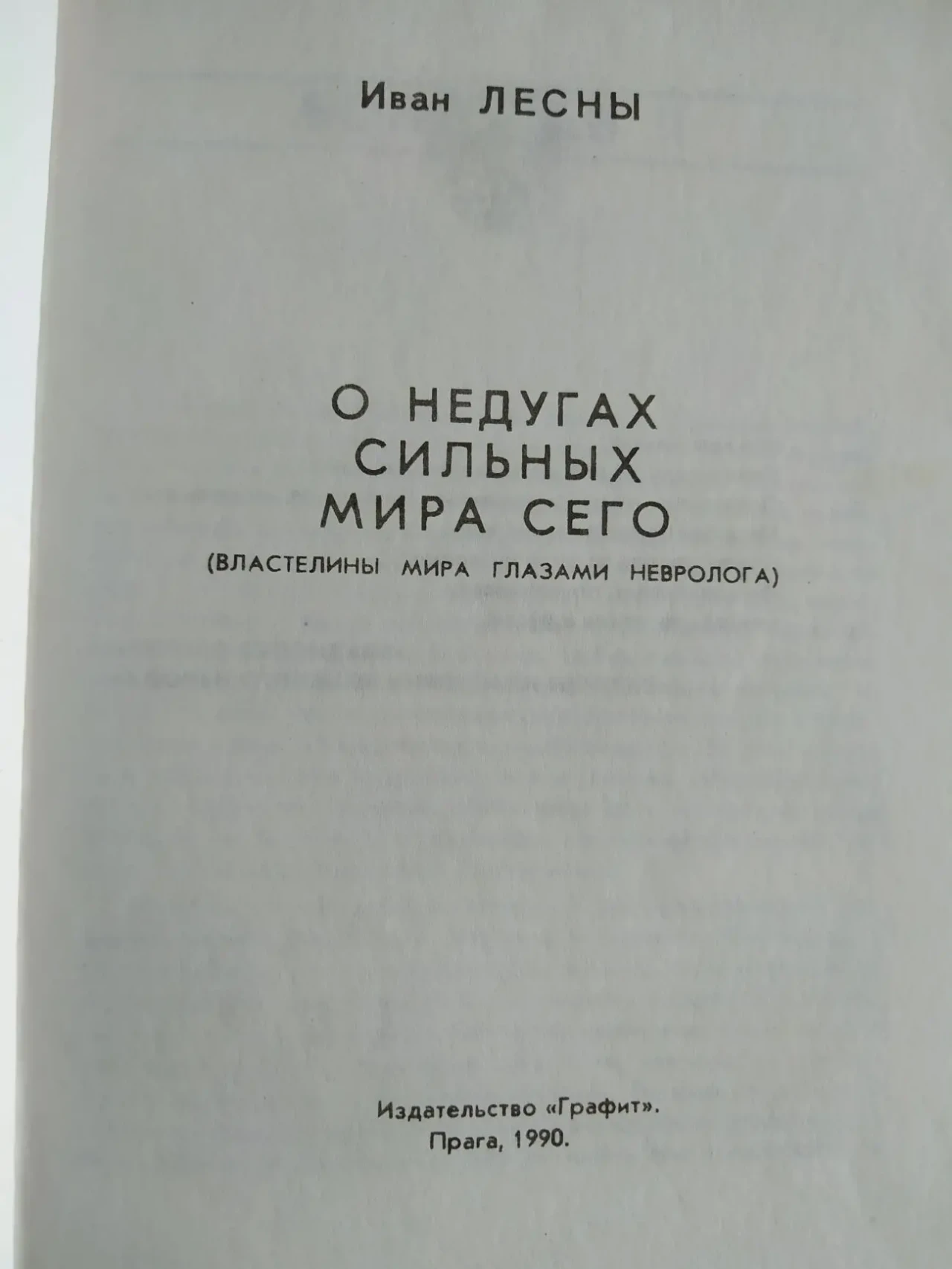 Иван Лесны.  О недугах сильных мира сего 4