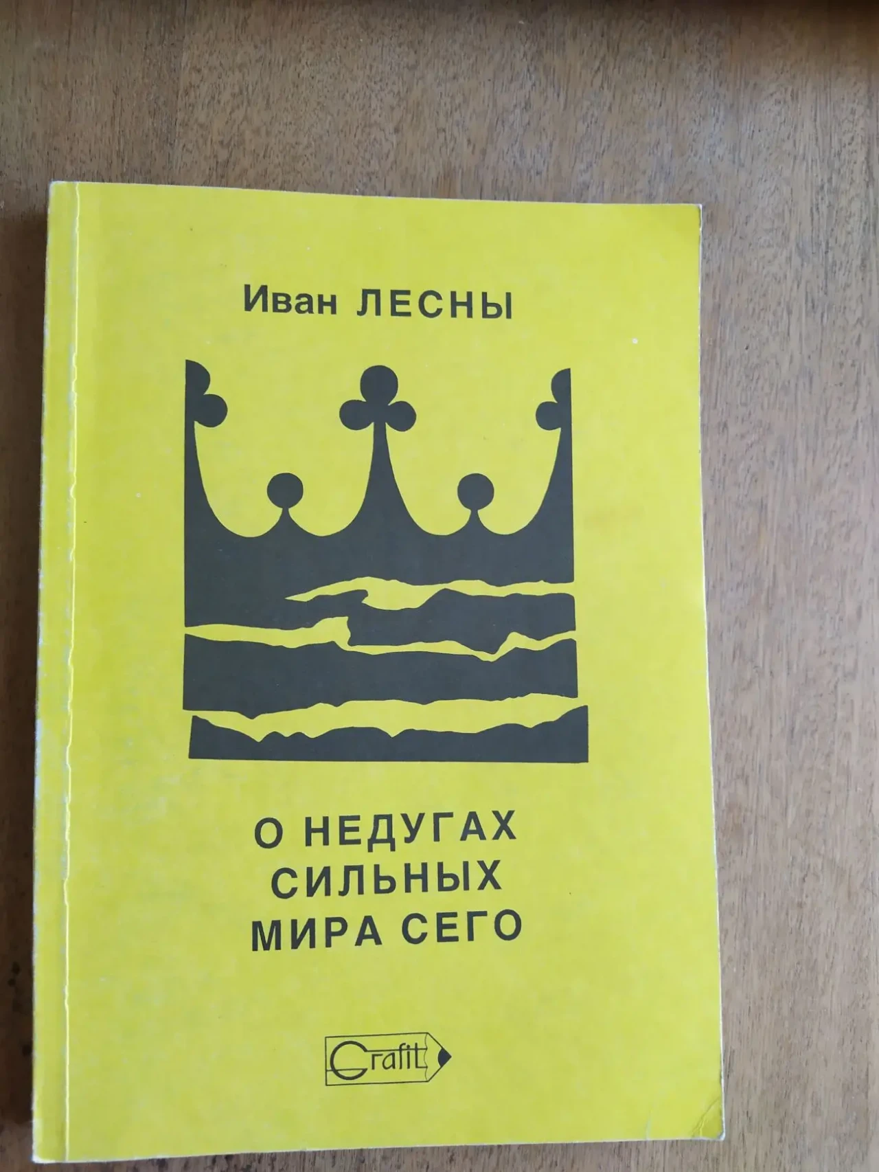 Иван Лесны.  О недугах сильных мира сего 2