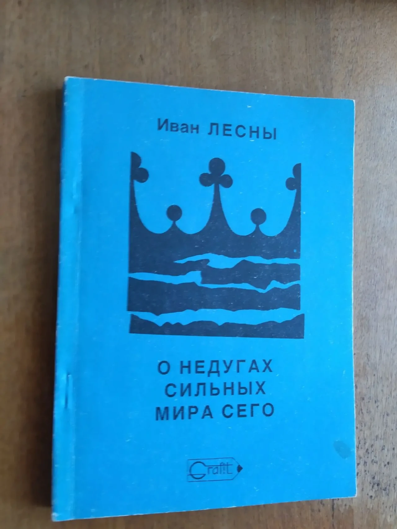 Иван Лесны.  О недугах сильных мира сего 3