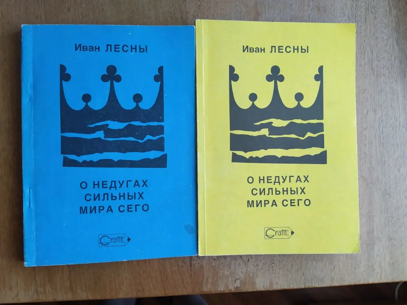 Иван Лесны.  О недугах сильных мира сего