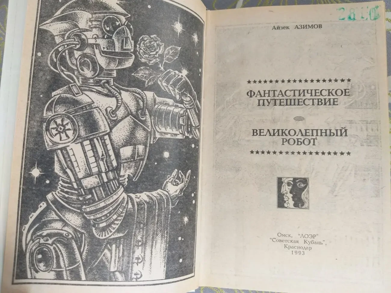 Айзек Азимов  Фантастическое путешествие фантастика 2