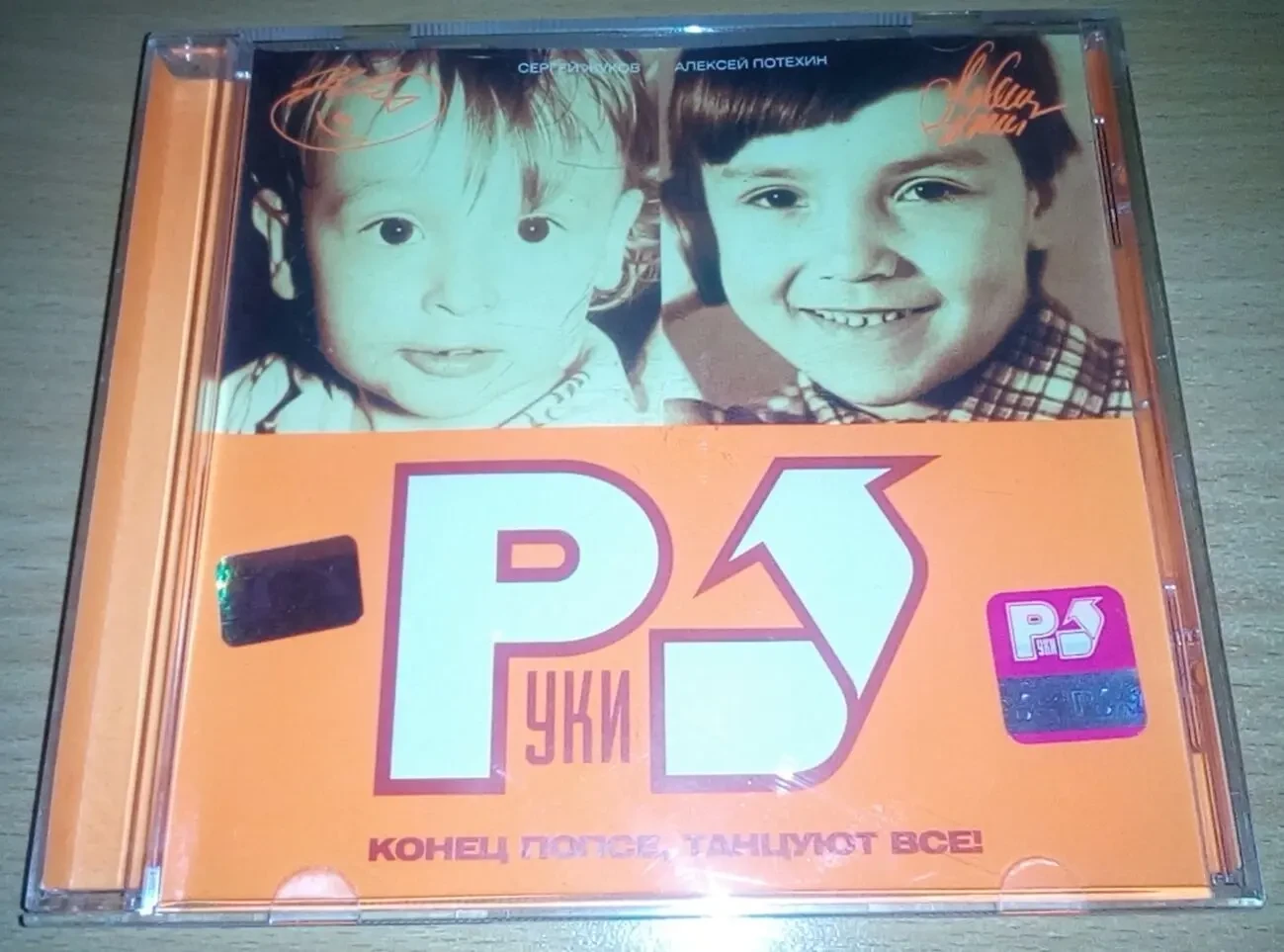 Руки Вверх ‎– Конец попсе, танцуют все!