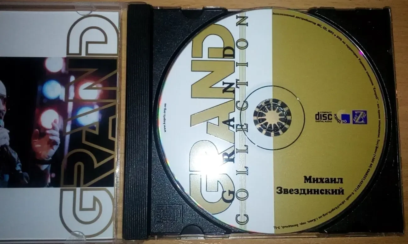 Михаил Звездинский - Grand collection 3