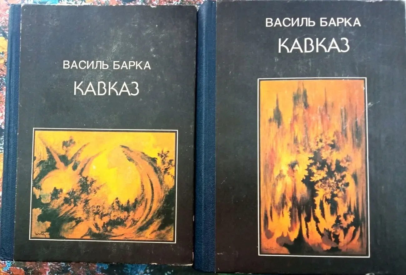 Василь Барка Кавказ  : драматична поема: у 2-х т.   к. : Орій при уксп