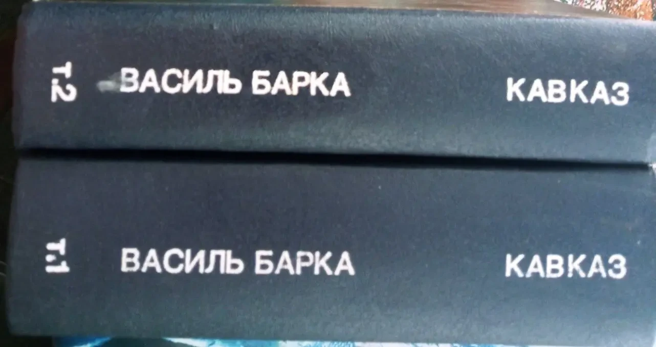 Василь Барка Кавказ  : драматична поема: у 2-х т.   к. : Орій при уксп 8