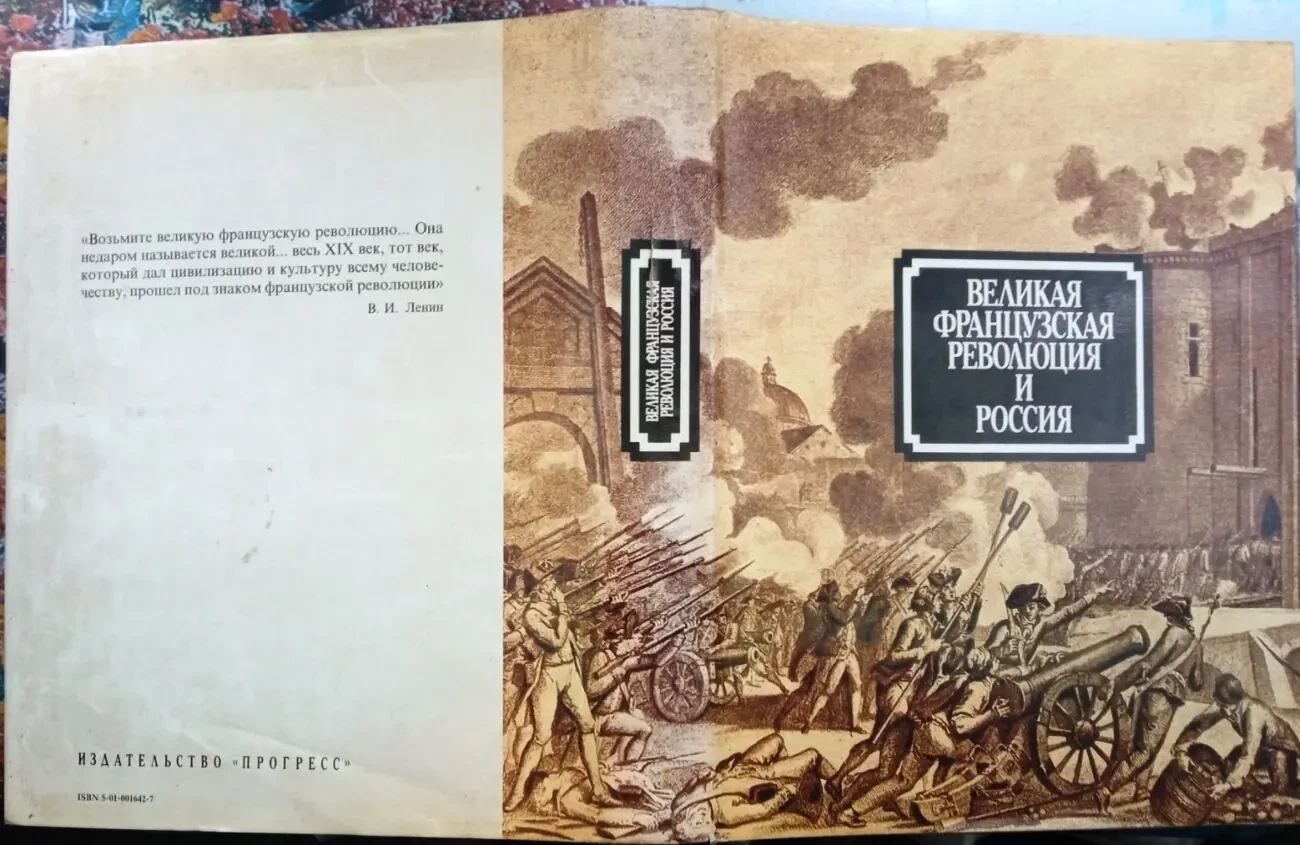 Великая французская революция и Россия.  Под ред. А.В.Адо и В.Г.Сиротк