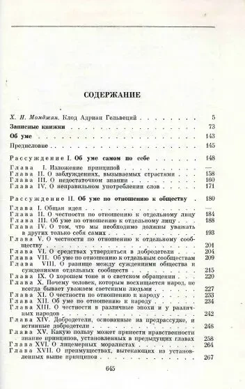 Гельвеций.  Сочинения в 2-х томах  (комплект).  М. Мысль 1974г. 648 с. 6