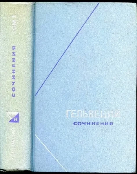 Гельвеций.  Сочинения в 2-х томах  (комплект).  М. Мысль 1974г. 648 с.