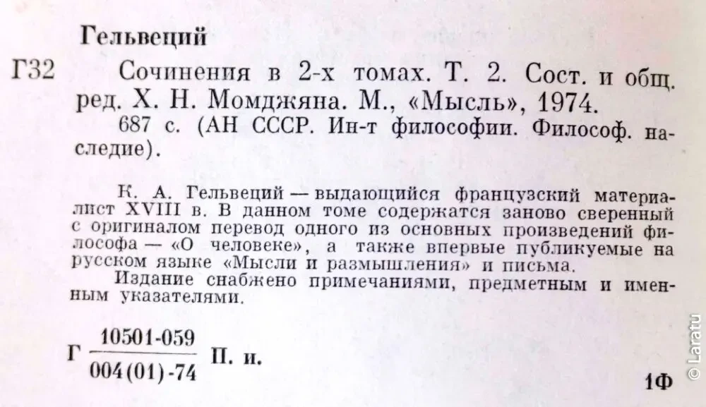 Гельвеций.  Сочинения в 2-х томах  (комплект).  М. Мысль 1974г. 648 с. 3