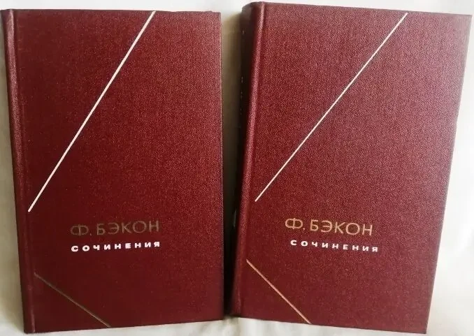 Бэкон Фрэнсис.  Сочинения. в 2-х томах.  м. Мысль. 1977-1978г. 1142 с.