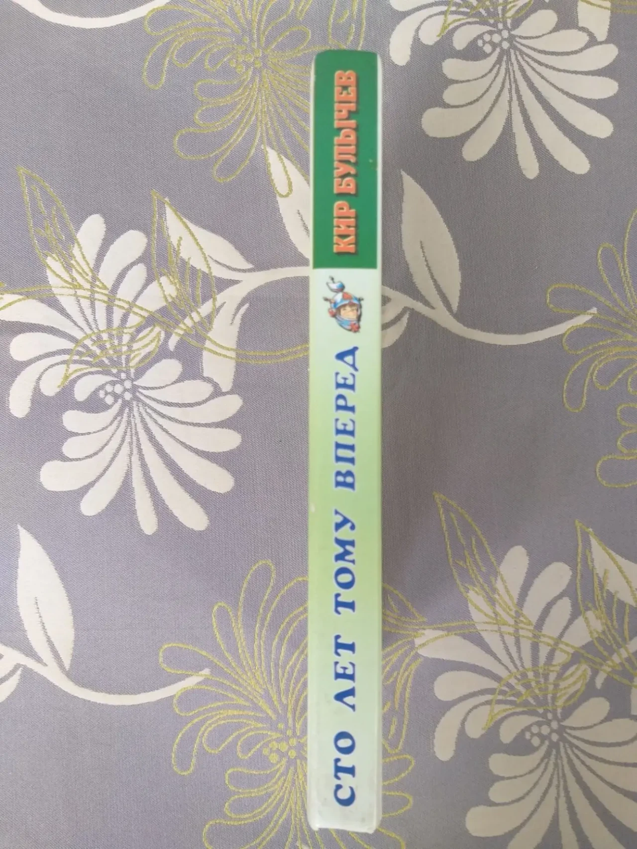 Кир Булычев  Сто лет тому вперед фантастика сказки приключения 10