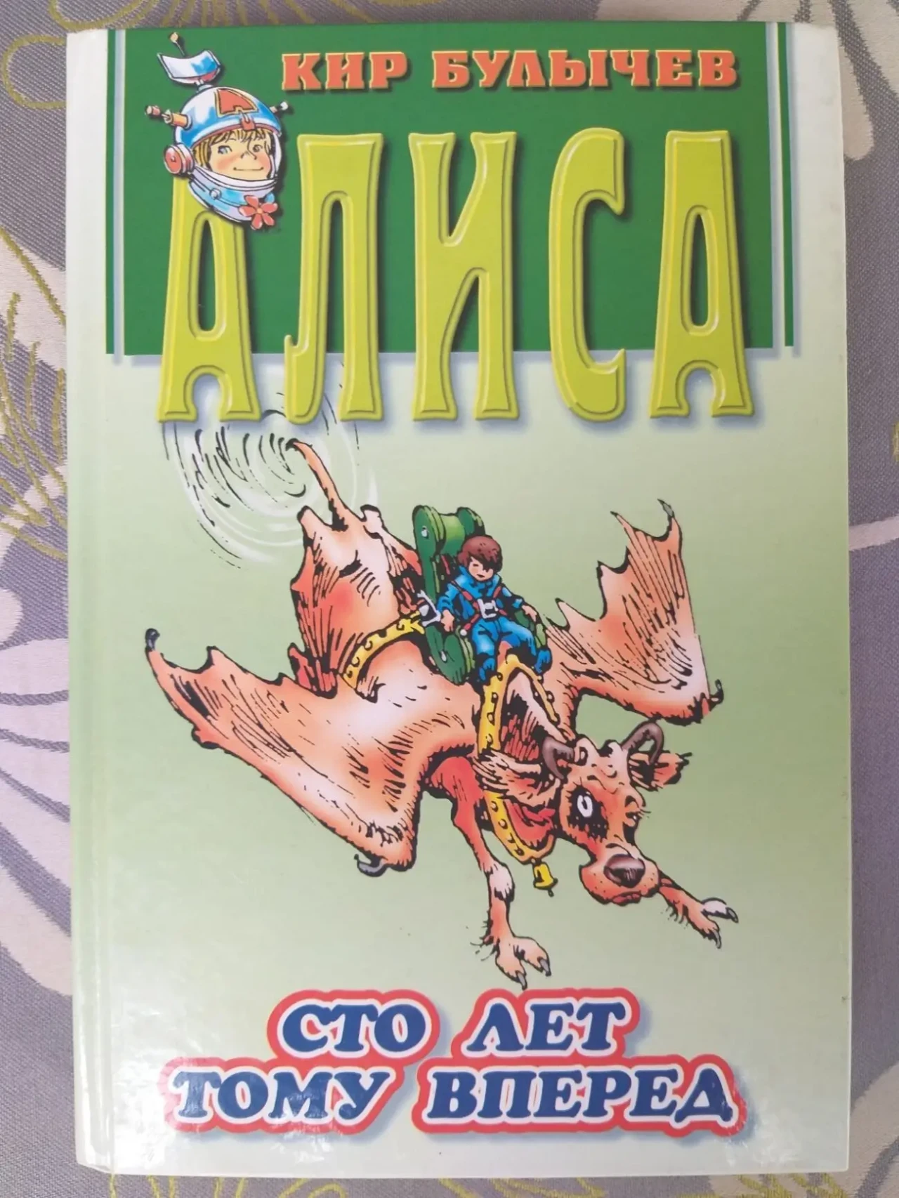 Кир Булычев  Сто лет тому вперед фантастика сказки приключения