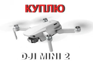 Куплю квадрокоптер DJI MINI 2, 3
