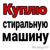 Куплю стиральные машинки вывоз скупка
