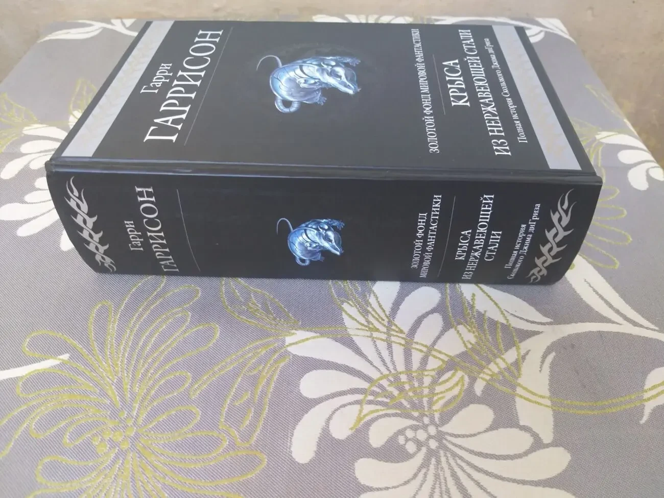 Гарри Гаррисон Стальная Крыса из нержавеющей стали гиганты фантастики 5