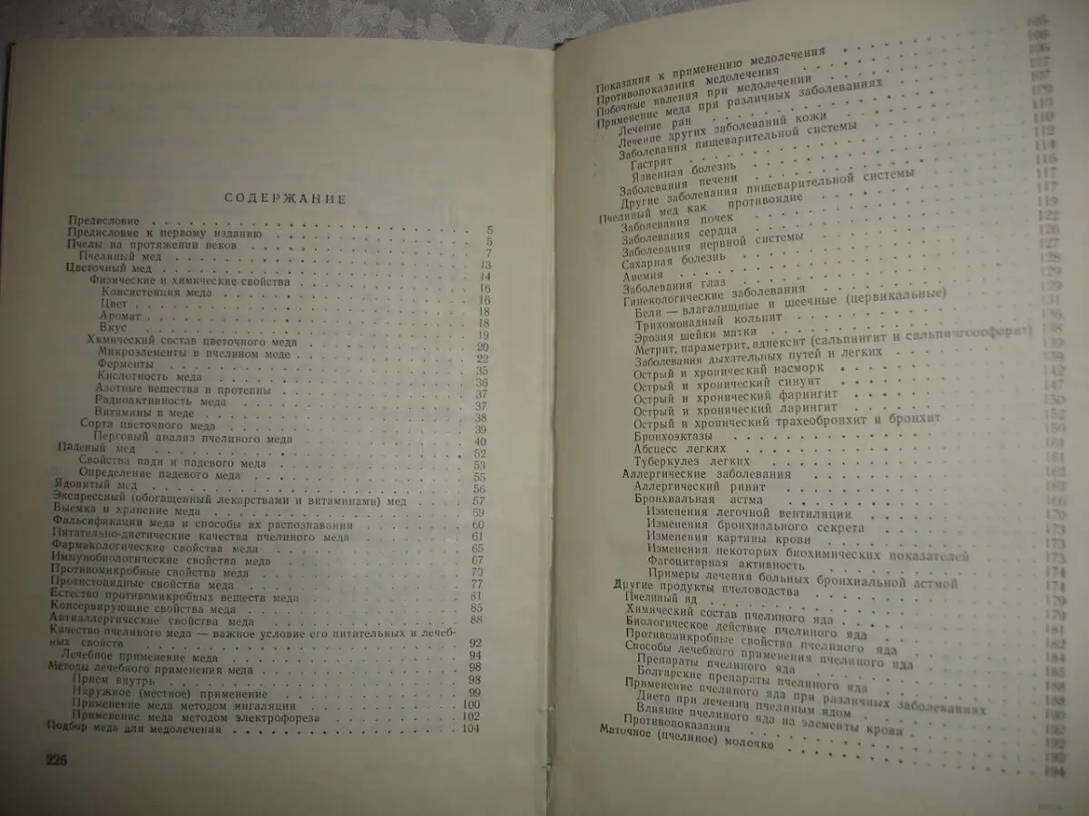 Доктор Стоймир МЛАДЕНОВ. МЕД И МЕДОЛЕЧЕНИЕ. София. 1971. 228 с. 7