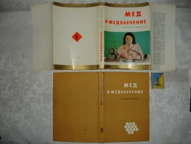 Доктор Стоймир МЛАДЕНОВ. МЕД И МЕДОЛЕЧЕНИЕ. София. 1971. 228 с.