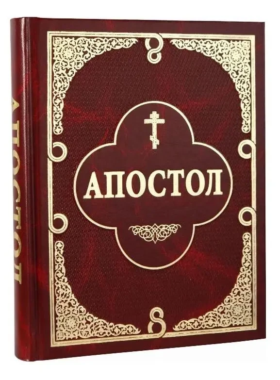 Апостол (паралельний укр-цся)