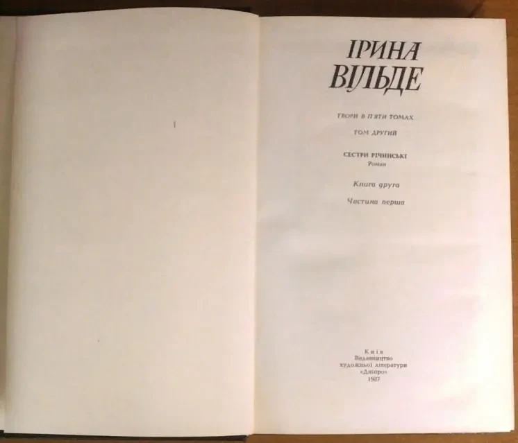 Ірина Вільде . Твори в 5-х томах. Київ. Дніпро. 1986. портрет,640+424+ 4