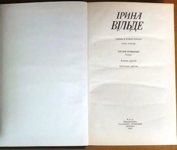 Ірина Вільде . Твори в 5-х томах. Київ. Дніпро. 1986. портрет,640+424+ 3