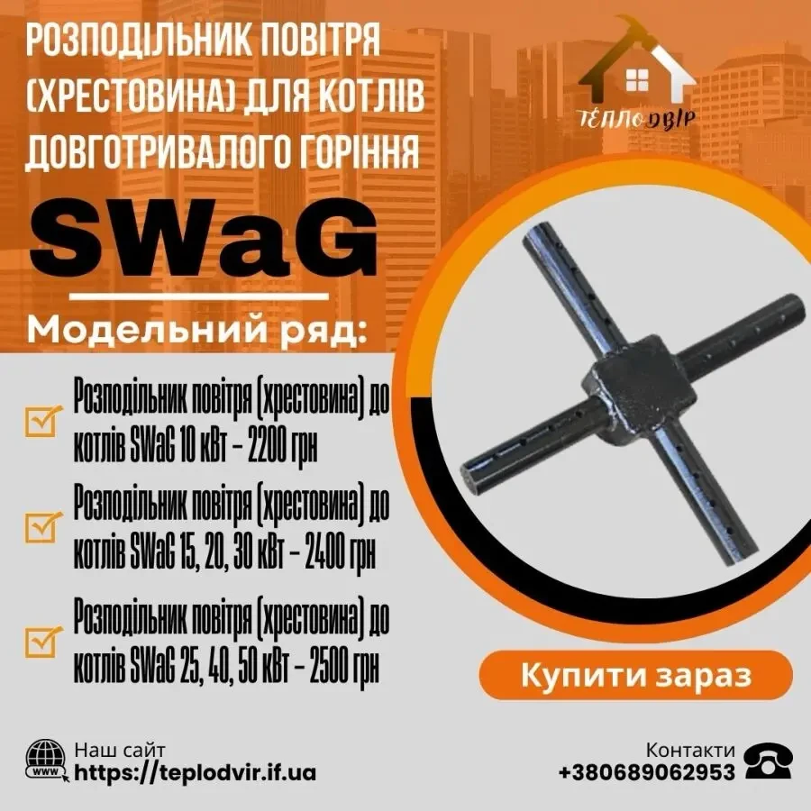 Распределитель воздуха для котла Egurra Swag Stropuva Буран Candle