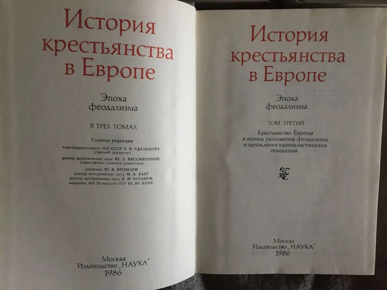 История крестьянства в Европе.Эпоха феодализма.В 3-х томах 7