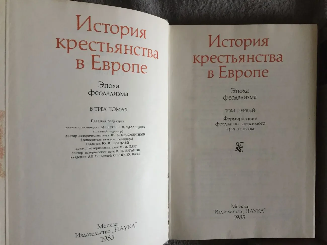 История крестьянства в Европе.Эпоха феодализма.В 3-х томах 4