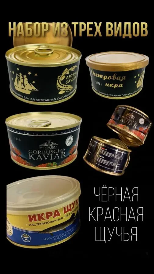 Икра набор из трёх видов на выбор 6