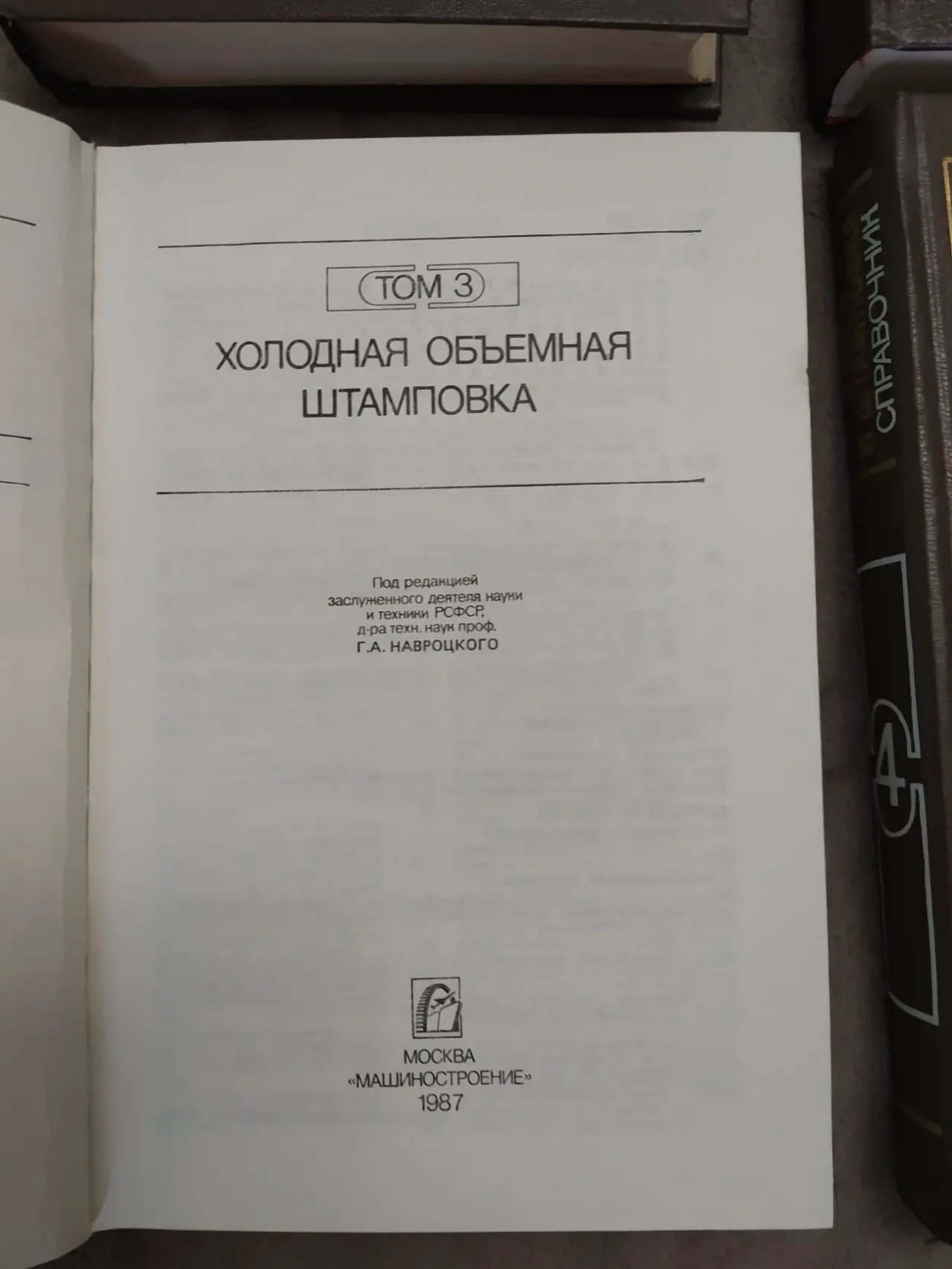 Ковка и штамповка. Справочник в 4-х томах. 6