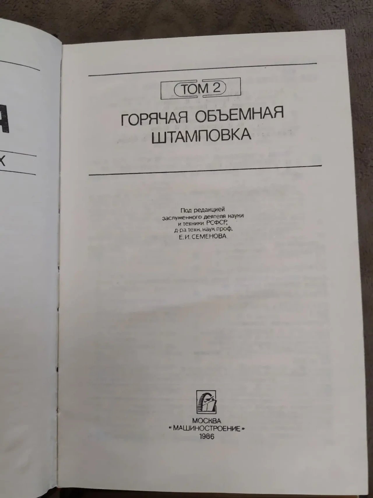 Ковка и штамповка. Справочник в 4-х томах. 5
