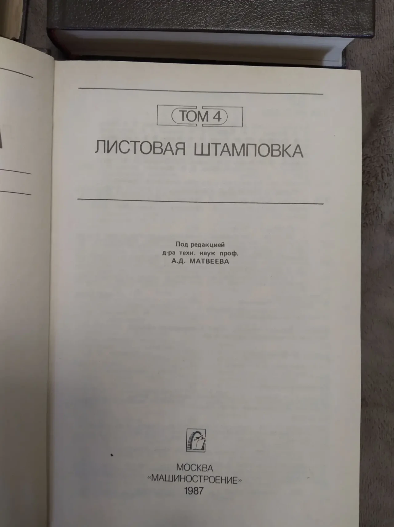 Ковка и штамповка. Справочник в 4-х томах. 7