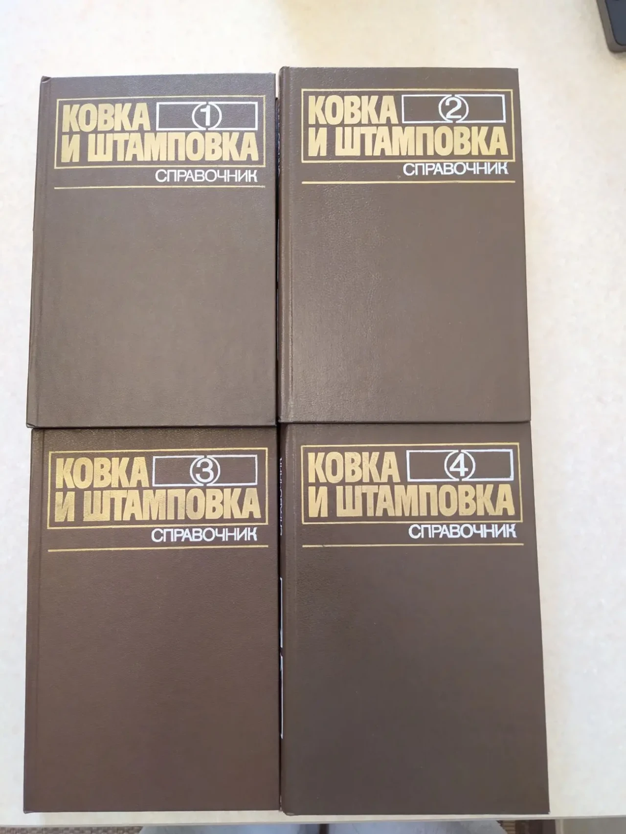Ковка и штамповка. Справочник в 4-х томах.