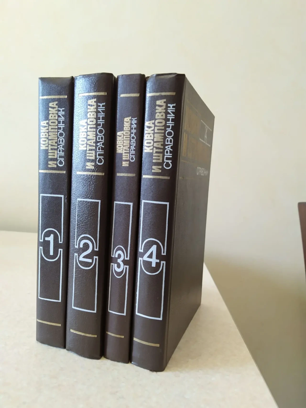 Ковка и штамповка. Справочник в 4-х томах. 2