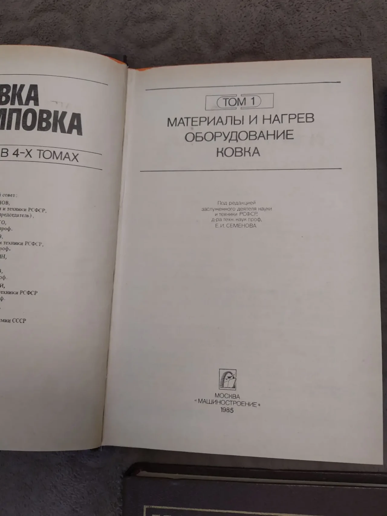 Ковка и штамповка. Справочник в 4-х томах. 4