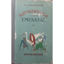 Кордемський б.а.  Математична кмітливість.  Київ. Радянська школа. 196