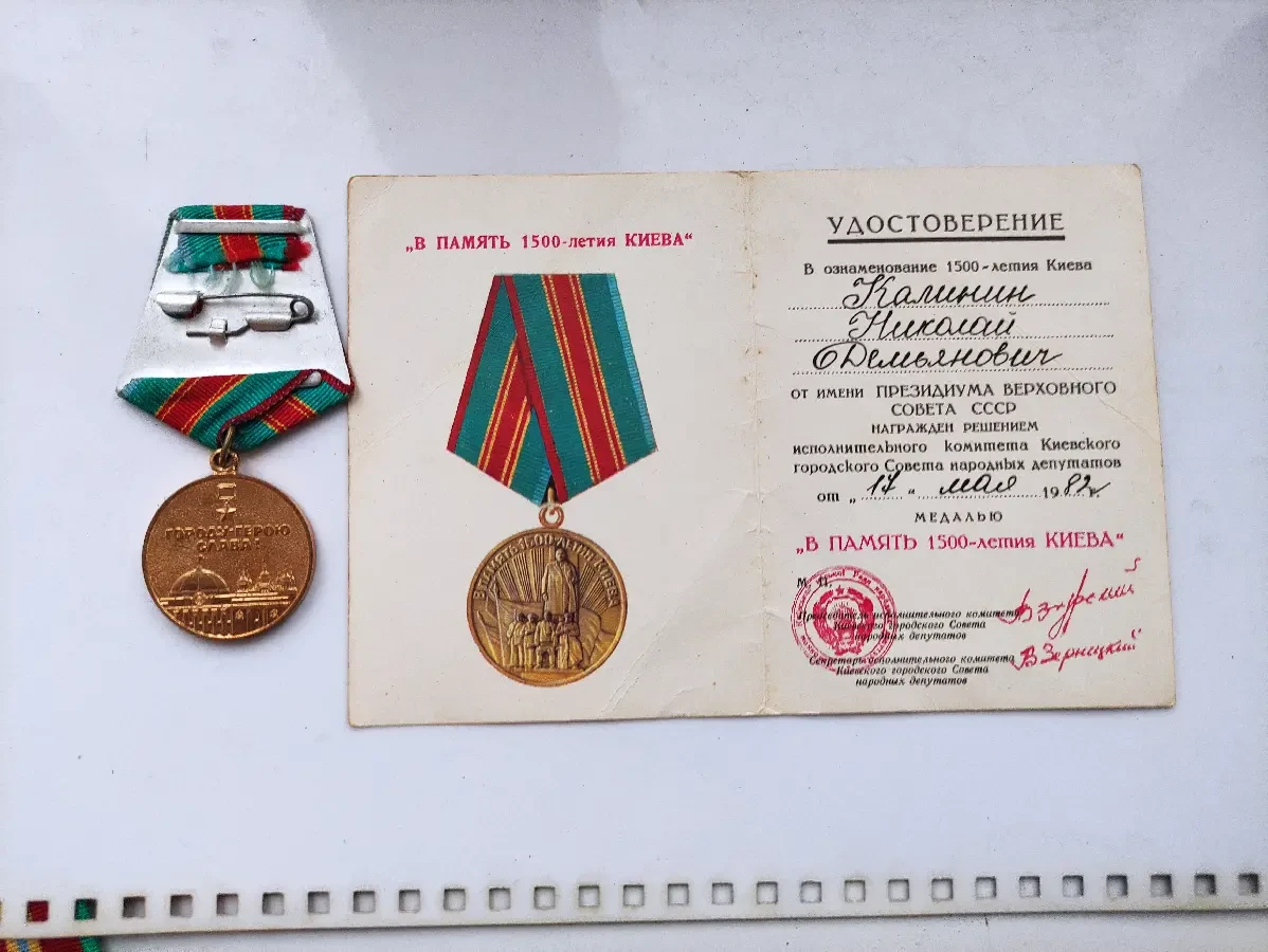 Медаль в память 1500-летия Киева с удостоверением. 2