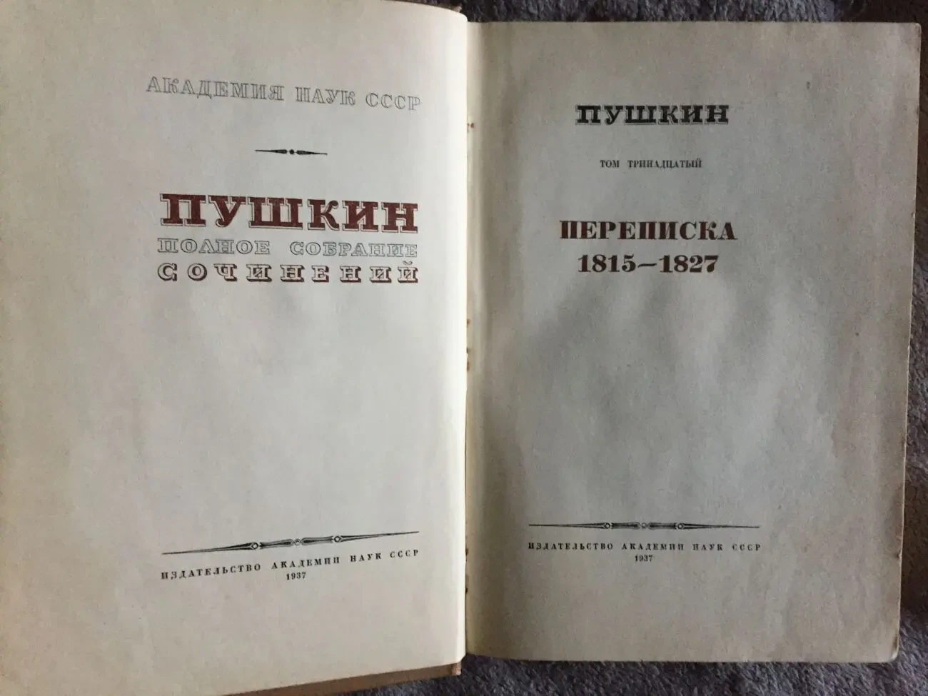 Пушкин.Полное собрание сочинений.Том 13 6