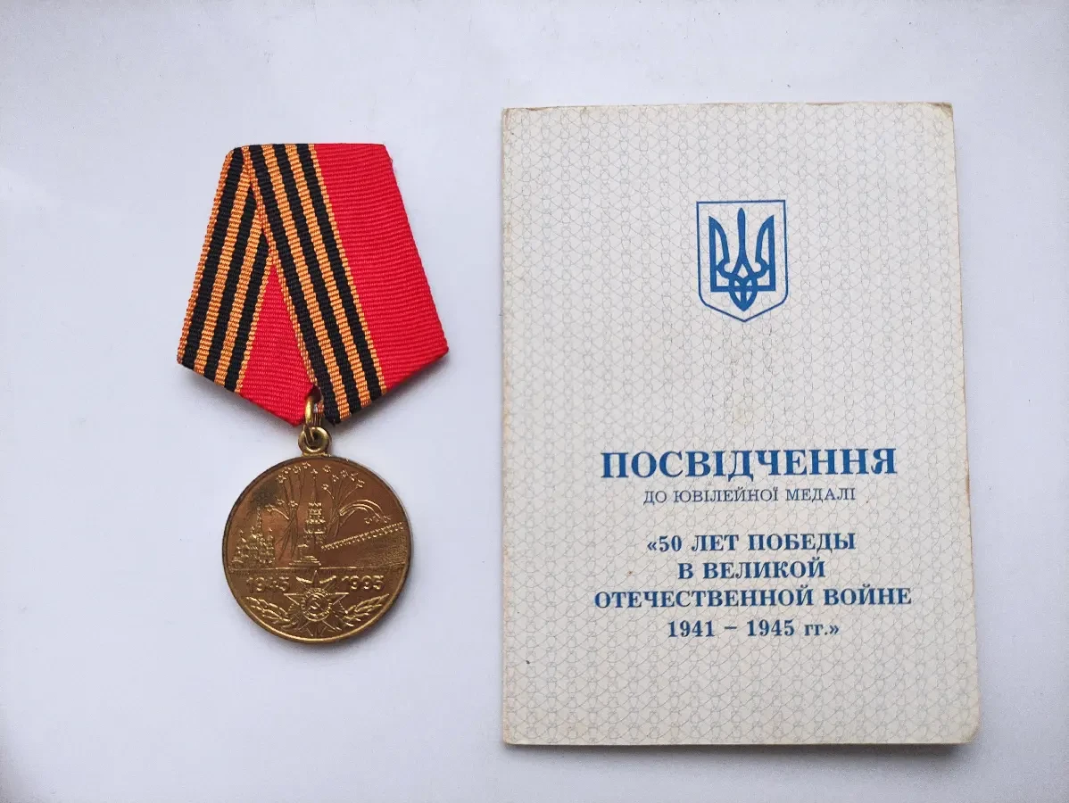 Медаль 50 лет победы в великой отечественной войне