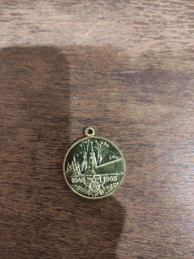 Медаль 50 лет победы в великой отечественной войне