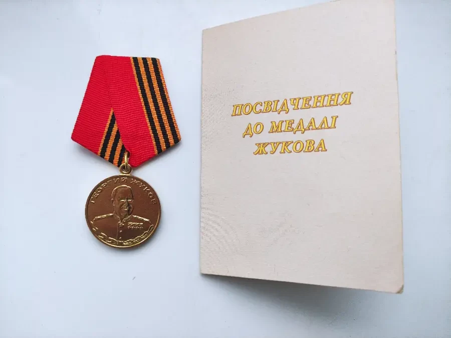 Медаль ювілейна Жукова