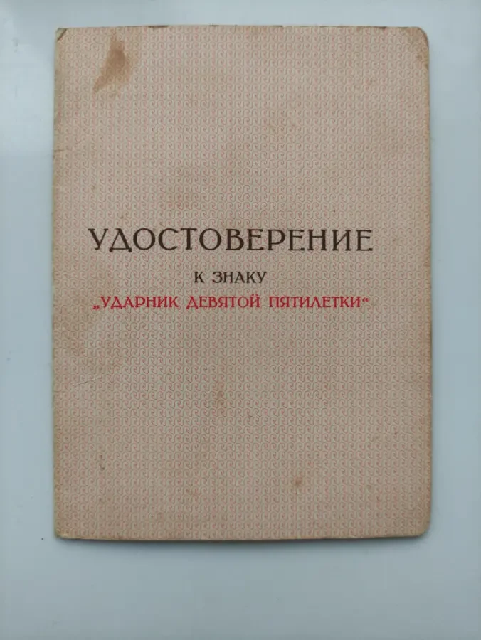 Удостоверение к знаку ударник ударник девятой пятилетки